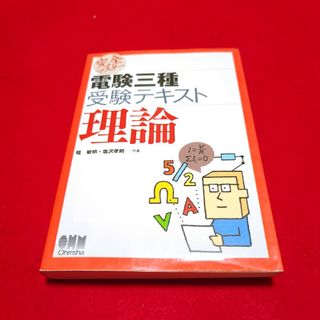 「完全マスター電験三種受験テキスト理論」検定、資格(資格/検定)