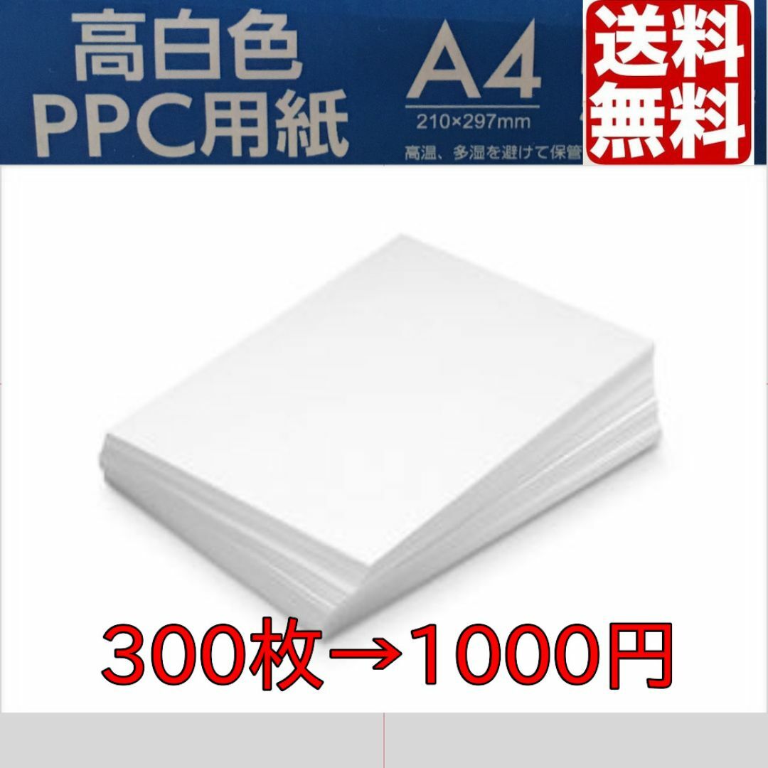 送料無料　A4　コピー用紙 　300枚　ポイント消化　高白色 インテリア/住まい/日用品のオフィス用品(オフィス用品一般)の商品写真