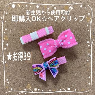 お得セット【39】即購入OK ヘアクリップ ピンク キラキラ ベビー リボン(その他)