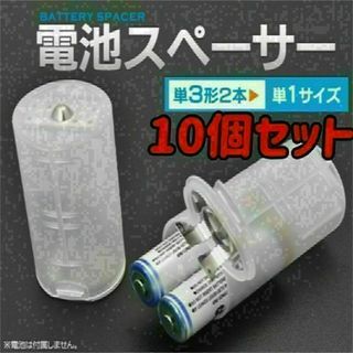 電池スペーサー 単3×2→単1に変換 10個セット 乾電池 防災用品　アダプター(その他)