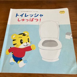 ベネッセ(Benesse)のトイレッシャしゅっぱつ！(キャラクターグッズ)