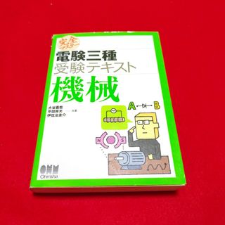 「完全マスター電験三種受験テキスト機械」検定、資格(資格/検定)