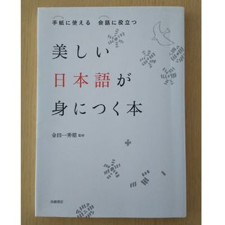 美しい日本語が身につく本(住まい/暮らし/子育て)