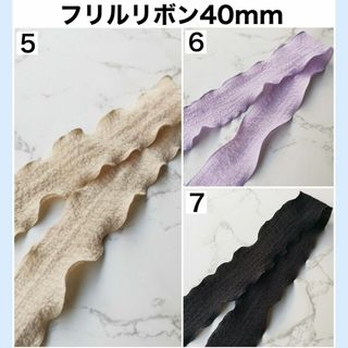 リボン フリル 幅40mm 切り売り 資材 DIY 生地 素材 ハンドメイド 2(生地/糸)