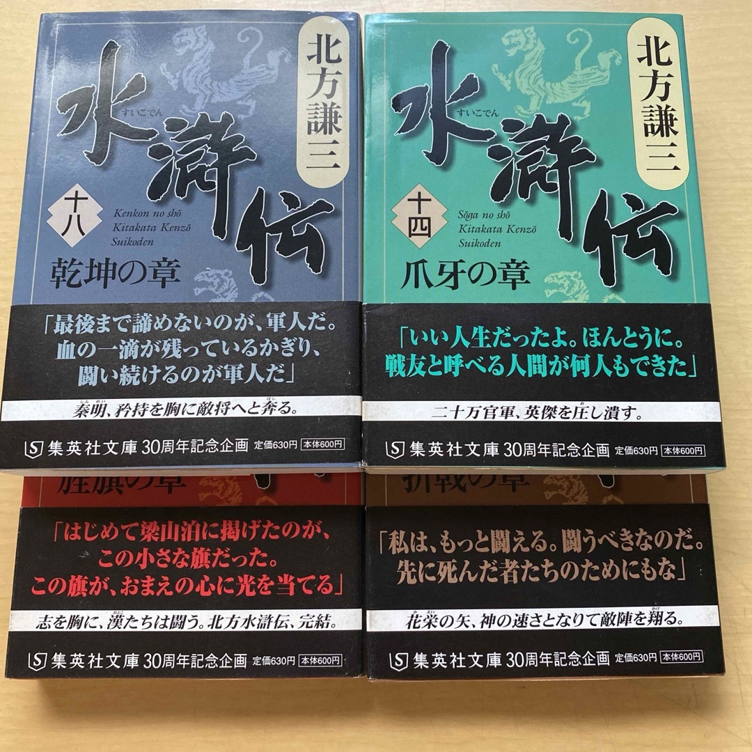 集英社(シュウエイシャ)の北方謙三　水滸伝　第三集（第十四巻〜第十九巻）　六冊セット　集英社文庫 エンタメ/ホビーの本(文学/小説)の商品写真