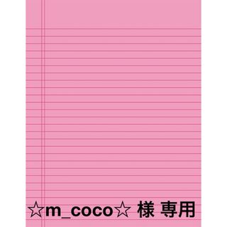 ⭐︎m_coco⭐︎様専用ページ(その他)