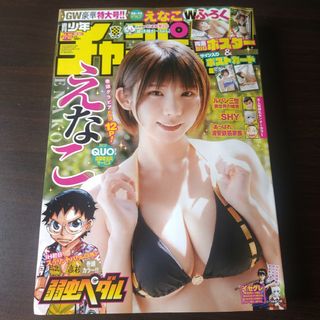 アキタショテン(秋田書店)のえなこ  週刊少年チャンピオン  21,22号  付録応募券無(少年漫画)