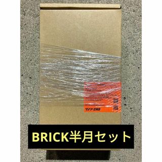 サンゾー工務店 RODAN BRICK スタンダード 半月 セット ブリック(ストーブ/コンロ)