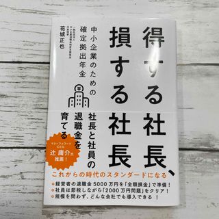 得する社長、損する社長　中小企業のための確定拠出年金(ビジネス/経済)