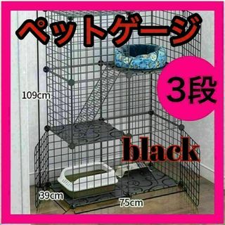 3段ペットゲージ 黒black 動物 ペット用品 小動物 ゲージ 小屋(小動物)