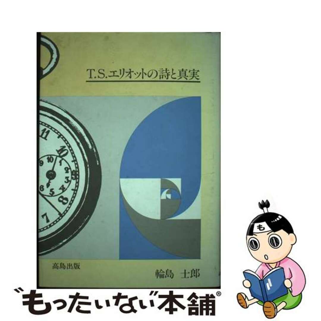 【中古】 Ｔ．Ｓ．エリオットの詩と真実/高島出版印刷/輪島士郎 エンタメ/ホビーのエンタメ その他(その他)の商品写真