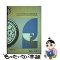 【中古】 Ｔ．Ｓ．エリオットの詩と真実/高島出版印刷/輪島士郎