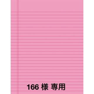 166様 専用ページ(その他)