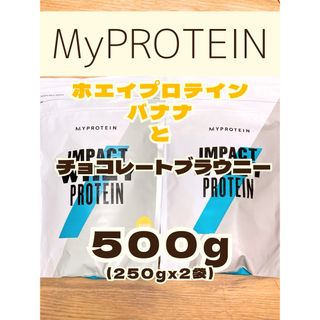 マイプロテイン(MYPROTEIN)の（土曜セール）ホエイプロテイン　500g(250gx2袋)  マイプロテイン(プロテイン)