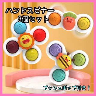 ハンドスピナー 3個 赤ちゃん プッシュポップ 知育玩具 おもちゃ プレゼント(知育玩具)