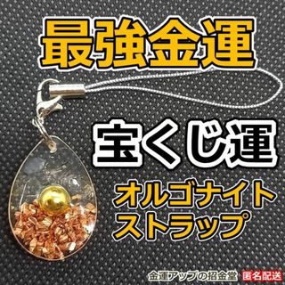 【宝くじ運】最強金運オルゴナイトストラップ（純金・水晶）2406(キーホルダー/ストラップ)