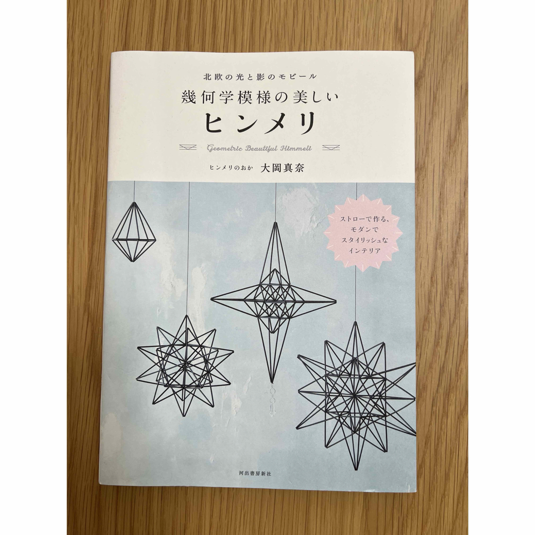 北欧の光と影のモビール幾何学模様の美しいヒンメリ エンタメ/ホビーの本(趣味/スポーツ/実用)の商品写真