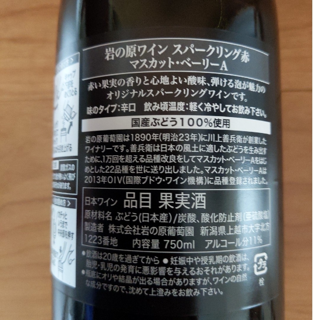 岩の原ワイン　スパークリング赤　マスカット・ベーリーA 食品/飲料/酒の酒(シャンパン/スパークリングワイン)の商品写真