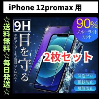 iPhone12Promax ブルーライトカット iPhone フィルム ガラス