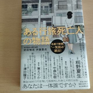 ある行旅死亡人の物語(ノンフィクション/教養)