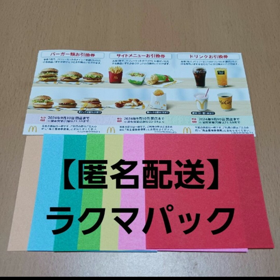 マクドナルド(マクドナルド)のおりがみ　マクドナルド株主優待券 エンタメ/ホビーのエンタメ その他(その他)の商品写真