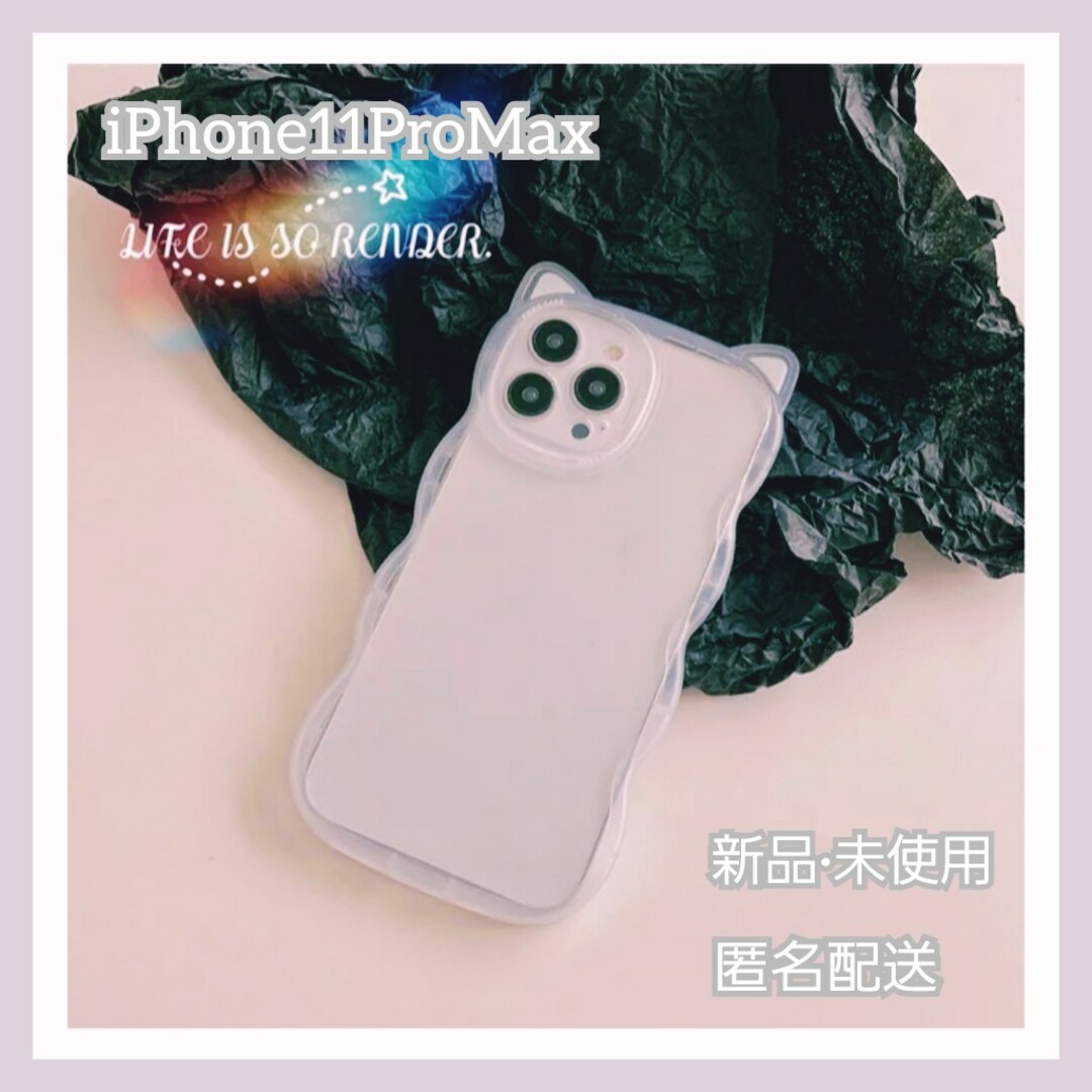 iPhone(アイフォーン)の【新品未使用】iPhone11ProMax　韓国デザイン　猫耳　クリア　うねうね スマホ/家電/カメラのスマホアクセサリー(iPhoneケース)の商品写真