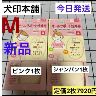 イヌジルシホンポ(INUJIRUSHI)の犬印　オールサポート妊婦帯　新品　Mサイズ　ピンク1枚&シャンパン1枚　腹帯(マタニティ下着)