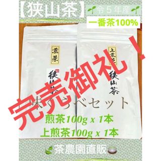 サヤマチャ(狭山茶)の【狭山茶】煎茶&上煎茶(令5年産)一番茶☆味くらべ☆深蒸し緑茶☆日本茶☆お茶(茶)