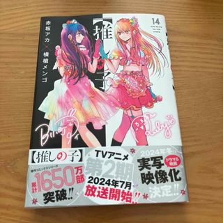 推しの子 14巻　赤坂アカ　横槍メンゴ(少年漫画)