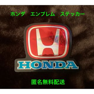 ホンダ　エンブレム　ステッカー【匿名無料配送】(車外アクセサリ)