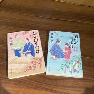 晴れの日には 想い出すのは 藍千堂菓子噺 田牧大和(人文/社会)