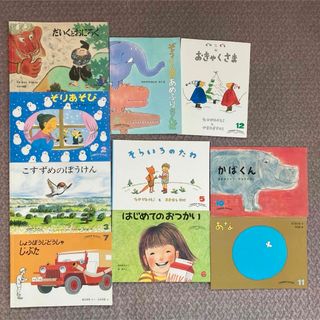 フクインカンショテン(福音館書店)のこどものともセレクション 絵本10冊セット(絵本/児童書)