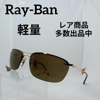レイバン(Ray-Ban)の420美品　レイバン　サングラス　メガネ　眼鏡　度無　RB3156　軽量(その他)
