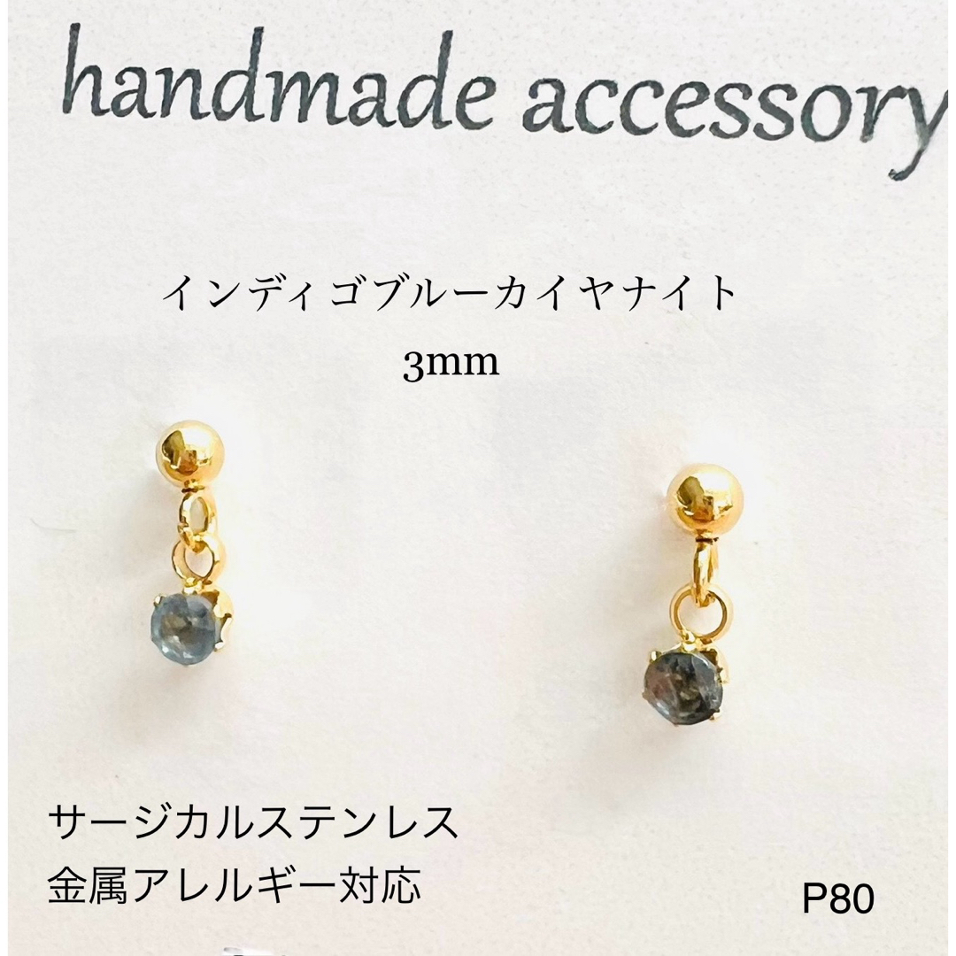 天然石インディゴブルーカイヤナイト　一粒　ピアス　サージカルステンレス　 ハンドメイドのアクセサリー(ピアス)の商品写真