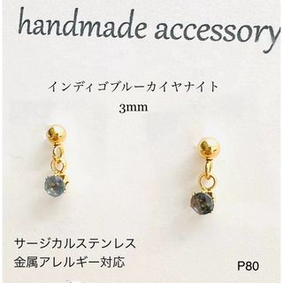 天然石インディゴブルーカイヤナイト　一粒　ピアス　サージカルステンレス　(ピアス)