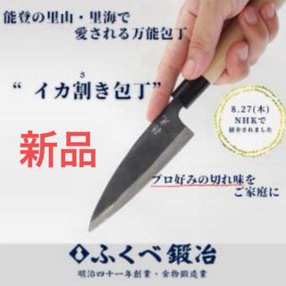 【新品】包丁 イカ割き包丁 ふくべ鍛治(調理道具/製菓道具)