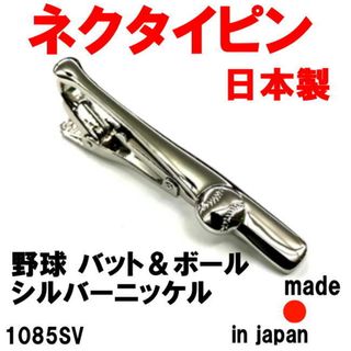 日本製 ネクタイピン タイピン タイバー 1085SV 野球 バット＆ボール(ネクタイピン)