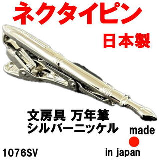 日本製 ネクタイピン タイピン タイバー 1076SV 万年筆(ネクタイピン)