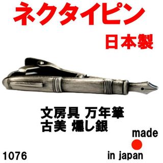 日本製 ネクタイピン タイピン タイバー 1076 文房具 万年筆(ネクタイピン)