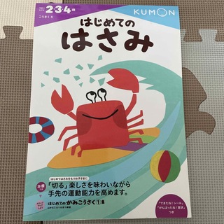 はじめてのはさみ(語学/参考書)