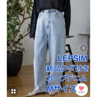 LEPSIM - 新品タグ付 レプシム LEPSIM  カーブデニムパンツ