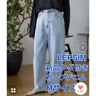 レプシィム(LEPSIM)の新品タグ付 レプシム LEPSIM  カーブデニムパンツ(デニム/ジーンズ)