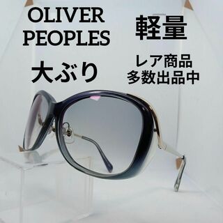 オリバーピープルズ(Oliver Peoples)の421美品　オリバーピープルズ　サングラス　メガネ　眼鏡　度弱　SAPGP(その他)