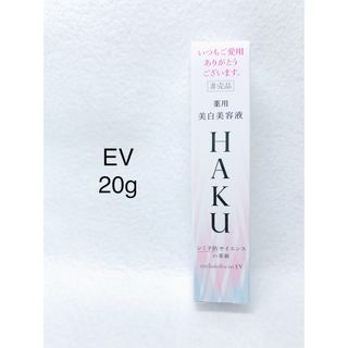 HAKU（SHISEIDO） - HAKU  メラノフォーカスEV 20g