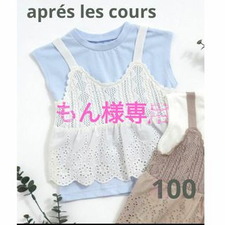 アプレレクール(apres les cours)のaprés les cours♡新品完売品ハート切り抜きビスタ付きTシャツ100(Tシャツ/カットソー)