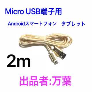 ゴールド 2m 1本 Android・タブレット用 充電器 Micro端子(バッテリー/充電器)