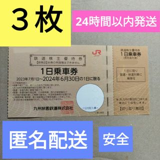 ジェイアール(JR)のjr九州 株主優待 3枚 鉄道 株主優待券 1日乗車券(その他)