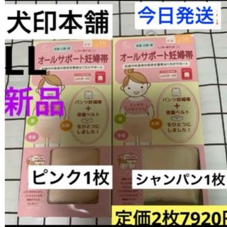 イヌジルシホンポ(INUJIRUSHI)の犬印本舗★オールサポート妊婦帯　LLサイズ　新品　ピンク&シャンパン★2枚　腹帯(マタニティ下着)