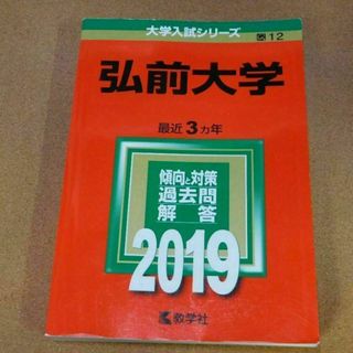 r★赤本・過去問と対策★弘前大学（２０１９年）★傾向と対策☆書込み有☆送料込み☆