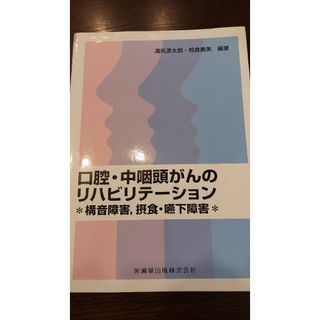 口腔・中咽頭がんのリハビリテ－ション